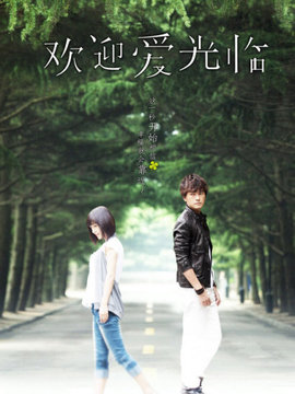 歡迎愛(ài)光臨