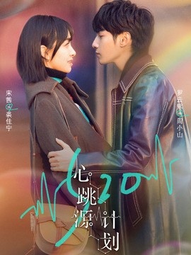 心跳源計(jì)劃