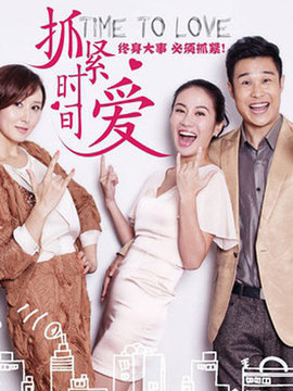 抓緊時(shí)間愛