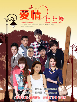 愛(ài)情上上簽