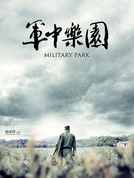 軍中樂園