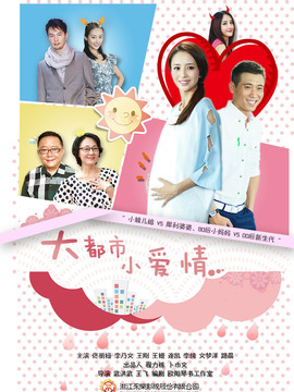 大都市小愛情