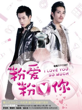 粉愛(ài)粉愛(ài)你