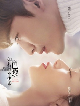 如若巴黎不快樂