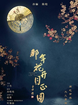 那年花開(kāi)月正圓