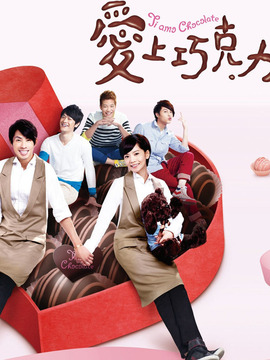 愛(ài)上巧克力