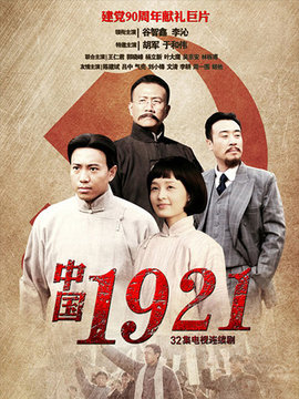 中國1921