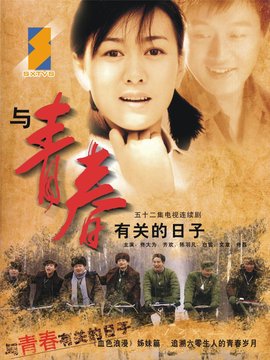 與青春有關(guān)的日子