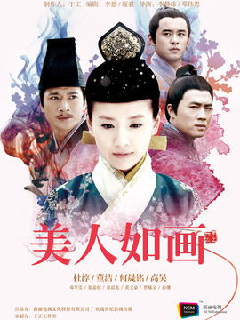 美人如畫