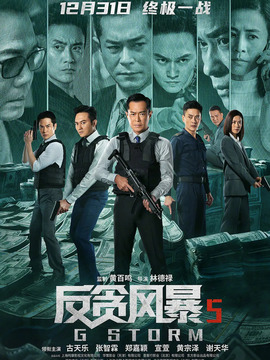 反貪風(fēng)暴5：最終章