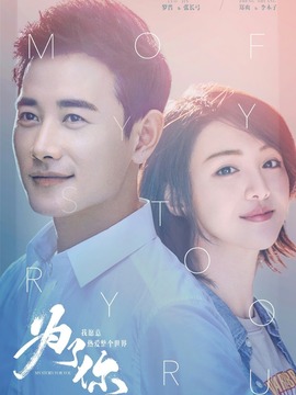 為了你我愿意熱愛整個世界