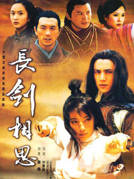 長(zhǎng)劍相思