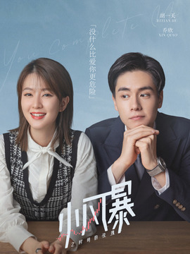 小風(fēng)暴之時間的玫瑰