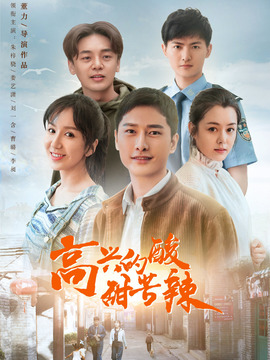 高興的酸甜苦辣