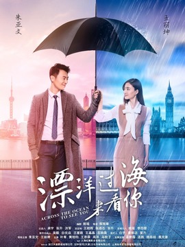 漂洋過(guò)海來(lái)看你