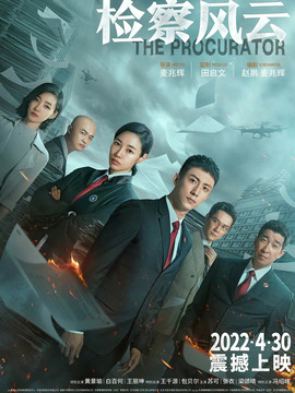 檢察風(fēng)云