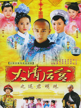 大清后宮之還君明珠