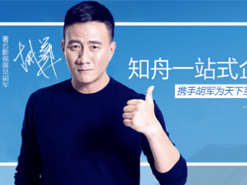 胡軍代言知舟電商，助力品牌價(jià)值提升