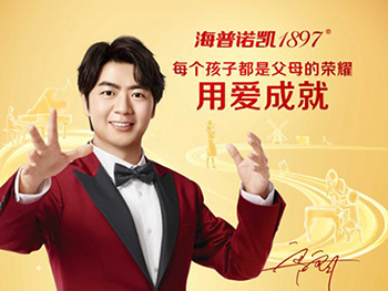 郎朗代言海普諾凱1897，打造高端牛奶粉領(lǐng)軍品牌