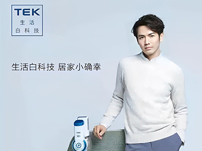 鐘漢良代言TEK無(wú)線吸塵器，展現(xiàn)全新生活方式