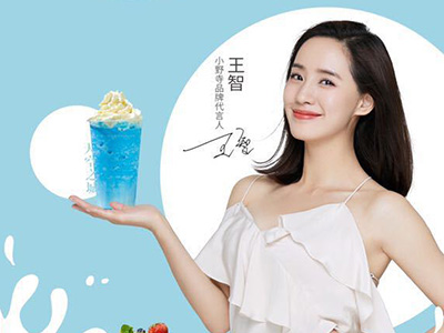 王智代言小野寺飲