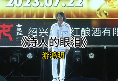 游鴻明&上虞"女兒紅之夜"演唱會(huì)