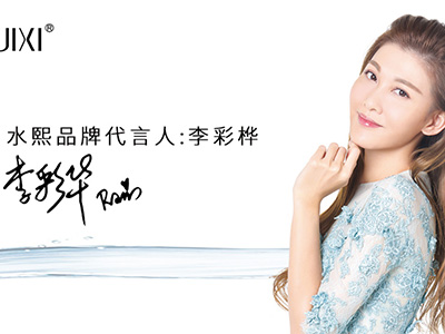李彩樺代言水熙護膚品，攜手開啟健康護膚星勢界