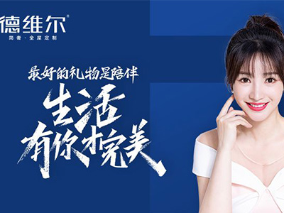 柳巖代言德維爾定制家居，開啟理想之家