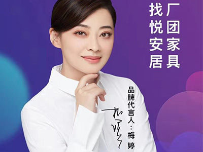 梅婷代言悅安居團家具