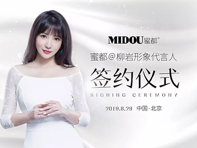 柳巖代言蜜都，明星代言開創(chuàng)護(hù)膚新領(lǐng)域