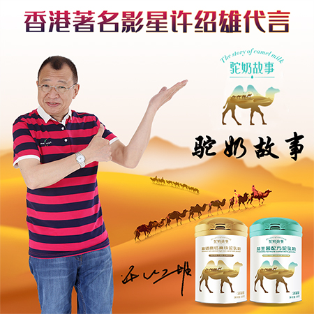 許紹雄代言駝奶故事，傳承駝奶文化