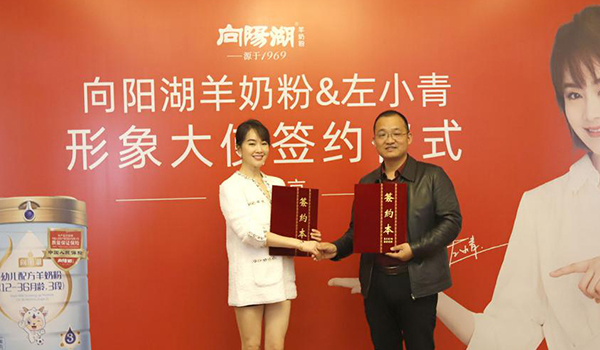 左小青代言向陽(yáng)湖羊奶粉,攜手品牌再次升級(jí) 左小青代言向陽(yáng)湖羊奶粉,攜手品牌再次升級(jí)