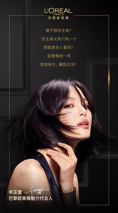辛芷蕾代言歐萊雅美發(fā)，歐萊雅全新魅力代言人
