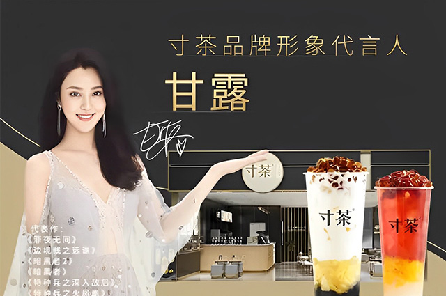 甘露擔(dān)任寸茶品牌形象代言人 甘露擔(dān)任寸茶品牌形象代言人