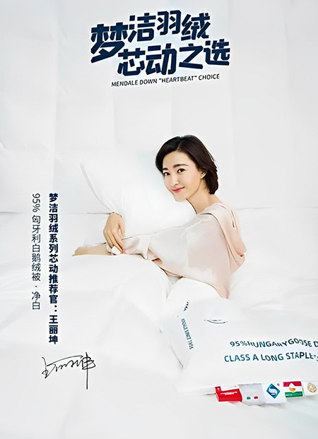 王麗坤代言夢(mèng)潔家紡