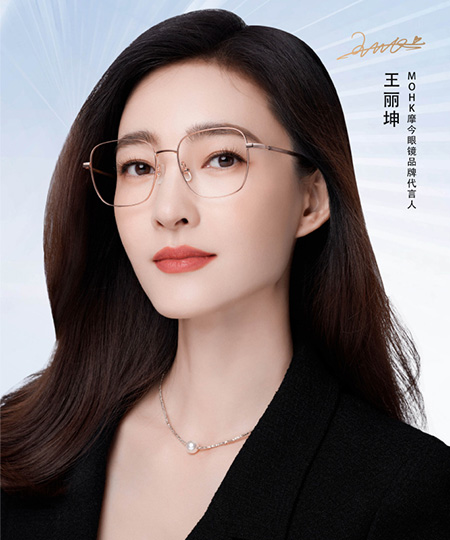 王麗坤代言MOHK摩今眼鏡