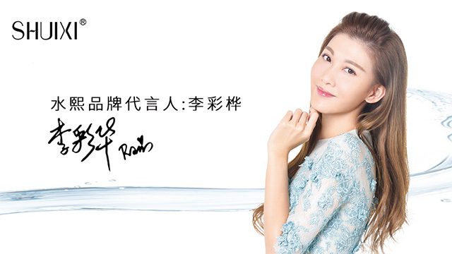 李彩樺代言水熙護膚品